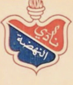 نادي النهضة